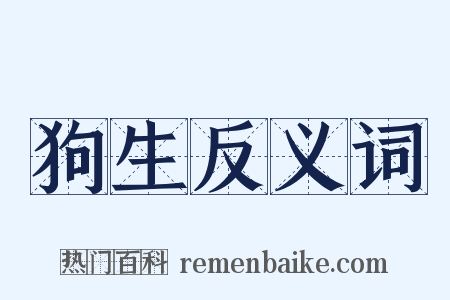 狗生反义词是什么意思的图片